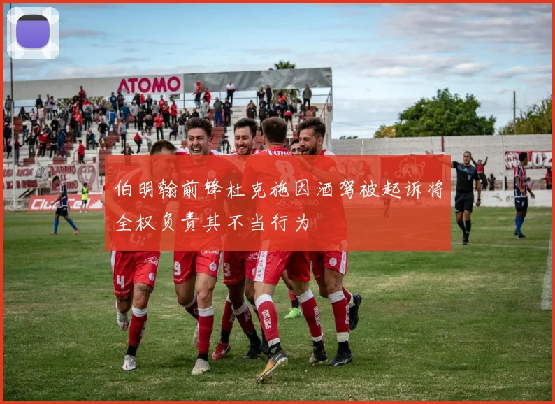 伯明翰前锋杜克施因酒驾被起诉将全权负责其不当行为