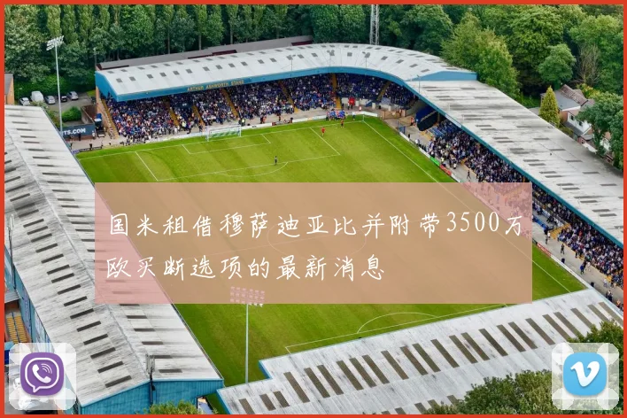 国米租借穆萨迪亚比并附带3500万欧买断选项的最新消息