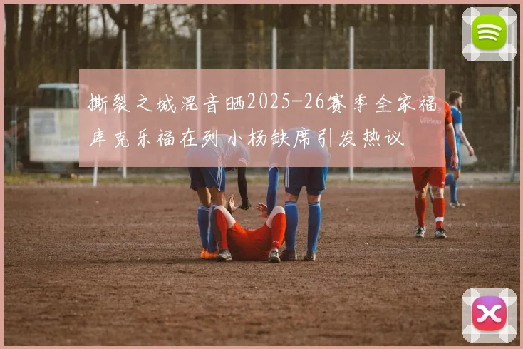 撕裂之城混音晒2025-26赛季全家福库克乐福在列小杨缺席引发热议