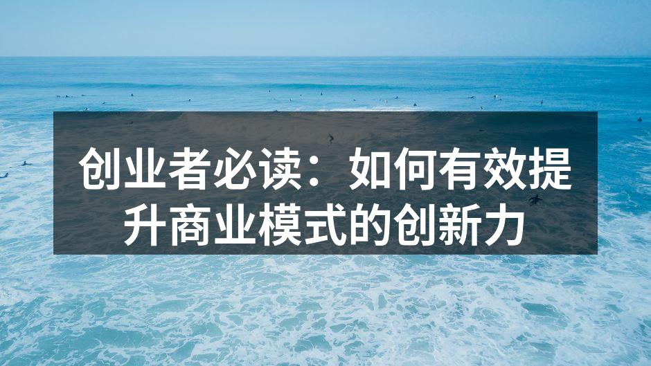 创业者必读：如何有效提升商业模式的创新力